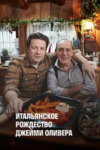 Главный постер фильма «Итальянское Рождество Джейми Оливера (2017)»
