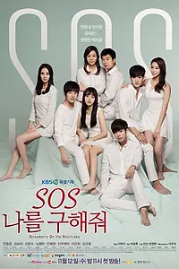 Постер к сериалу «SOS: Спаси меня (2014)»