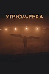Главный постер фильма «Угрюм-река (2020)»