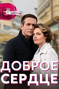 Постер к сериалу «Доброе сердце (2021)»