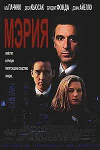 Главный постер фильма «Мэрия (1996)»