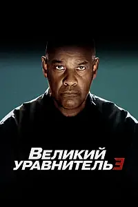 Главный постер фильма «Великий уравнитель 3 (2023)»