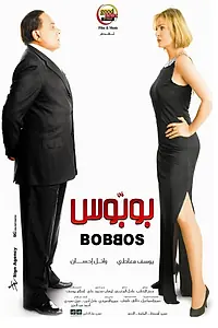 Постер к фильму «Bobbos (2009)»