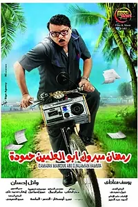 Главный постер фильма «Ramadan Mabrouk Abul-Alamein Hamouda (2008)»