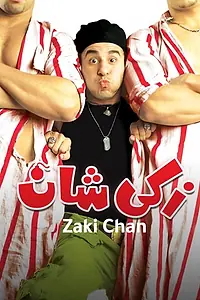 Главный постер фильма «Zaki Shan (2005)»