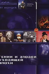 Постер к сериалу «Гении и злодеи (2003 - 2008)»