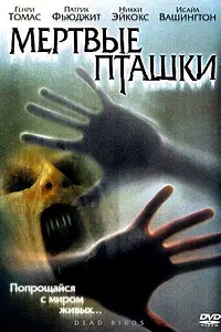 Главный постер фильма «Мертвые пташки (2004)»