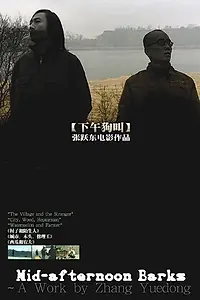 Постер к фильму «Послеобеденный лай (2007)»