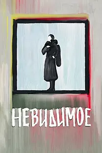 Постер к фильму «Невидимое (2022)»