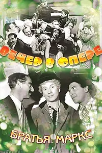 Постер к фильму «Вечер в опере (1935)»