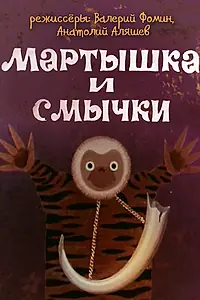 Главный постер мультфильма «Мартышка и смычки (1970)»