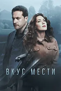Постер к сериалу «Вкус мести (2021)»
