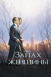 Постер к фильму «Запах женщины (1992)»