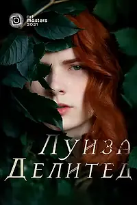 Главный постер фильма «Луиза Делитед (2021)»