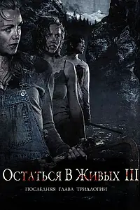 Главный постер фильма «Остаться в живых 3 (2010)»