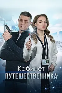 Постер к сериалу «Кабинет путешественника (2022)»