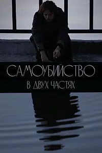 Постер к фильму «Самоубийство. В двух частях (2020)»