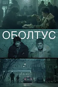 Постер к фильму «Оболтус (2021)»