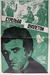 Постер к фильму «Стрельба дуплетом (1979)»