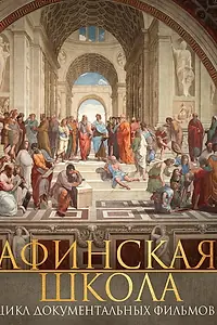 Главный постер сериала «Афинская школа (2009 - 2010)»