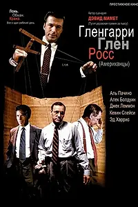 Главный постер фильма «Гленгарри Глен Росс (Американцы) (1992)»