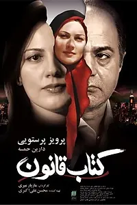 Главный постер фильма «Книга Закона (2009)»