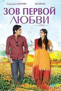 Главный постер фильма «Зов первой любви! (2009)»
