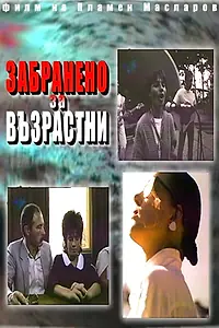 Постер к фильму «Не для детей (1987)»