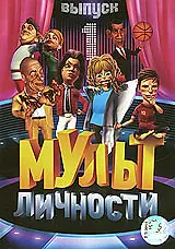 Постер к мультсериалу «Мульт личности (2009 - 2013)»