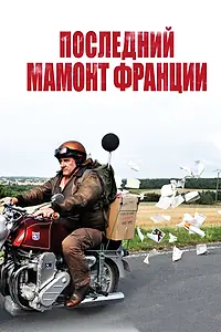 Постер к фильму «Последний Мамонт Франции (2010)»