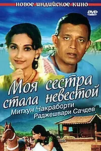 Главный постер фильма «Моя сестра стала невестой (2001)»