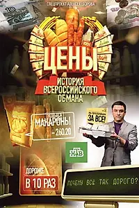 Постер к фильму «Цены. История всероссийского обмана (2009)»