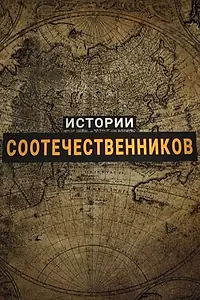 Постер к сериалу «Истории соотечественников (2017)»