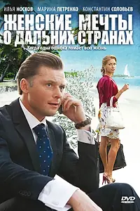 Главный постер сериала «Женские мечты о дальних странах (2010)»