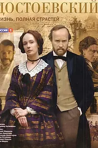 Постер к сериалу «Достоевский (2010)»