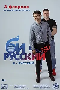 Постер к фильму «Би-русский (2021)»