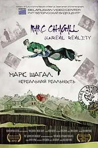 Главный постер фильма «Марк Шагал. Нереальная реальность (2012)»