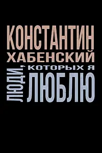 Главный постер фильма «Люди, которых я люблю (2022)»