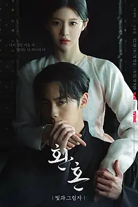 Главный постер сериала «Алхимия душ (2022 - 2023)»
