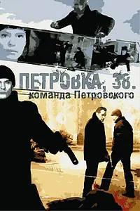 Главный постер сериала «Петровка, 38. Команда Петровского (2009)»