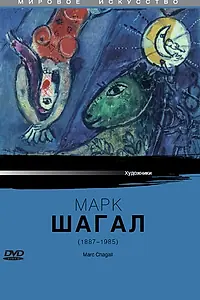 Главный постер фильма «Марк Шагал (1985)»