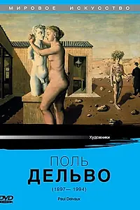Главный постер фильма «Поль Дельво (1987)»