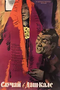 Главный постер фильма «Случай в Даш-Кале (1963)»