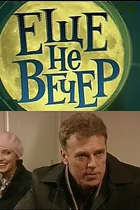 Постер к сериалу «Еще не вечер (2010)»