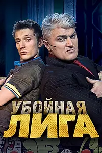 Главный постер сериала «Убойная лига (2007 - 2010)»