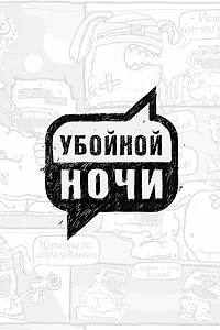 Постер к сериалу «Убойной ночи (2008 - 2009)»