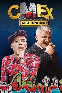 Постер к сериалу «Смех без правил (2007 - 2009)»