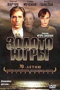 Постер к фильму «Золото Югры (2001)»