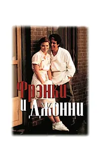Постер к фильму «Фрэнки и Джонни (1991)»