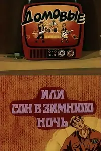 Главный постер мультфильма «Домовые, или сон в зимнюю ночь (1987)»